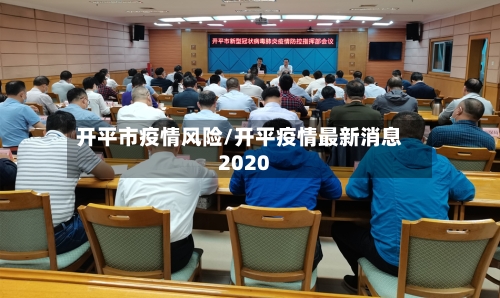 开平市疫情风险/开平疫情最新消息2020-第3张图片