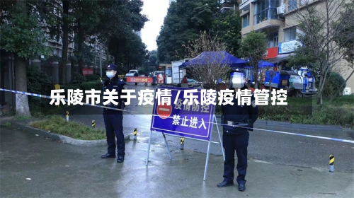 乐陵市关于疫情/乐陵疫情管控