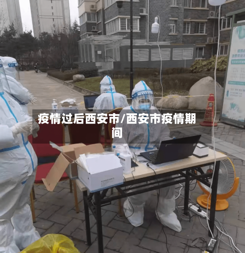 疫情过后西安市/西安市疫情期间
