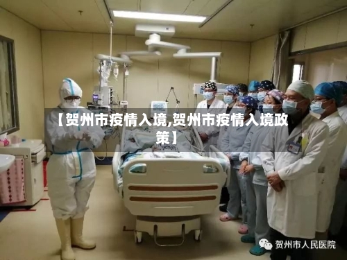 【贺州市疫情入境,贺州市疫情入境政策】-第3张图片