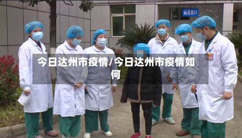 今日达州市疫情/今日达州市疫情如何