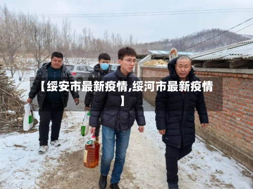 【绥安市最新疫情,绥河市最新疫情】-第2张图片