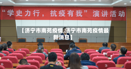 【济宁市南苑疫情,济宁市南苑疫情最新消息】-第1张图片