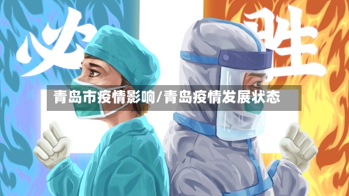 青岛市疫情影响/青岛疫情发展状态-第2张图片