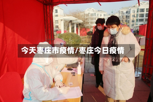 今天枣庄市疫情/枣庄今日疫情-第1张图片