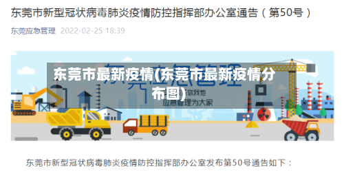 东莞市最新疫情(东莞市最新疫情分布图)-第3张图片