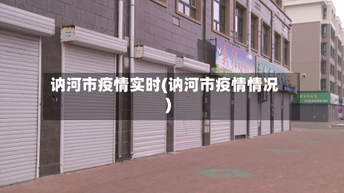 讷河市疫情实时(讷河市疫情情况)