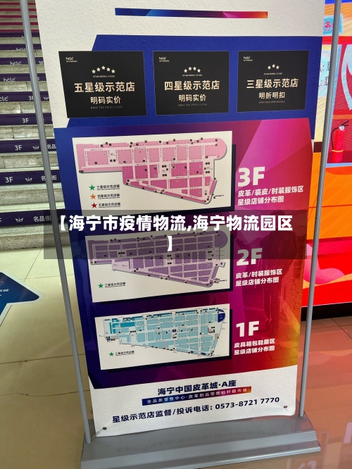 【海宁市疫情物流,海宁物流园区】-第1张图片