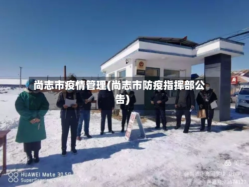 尚志市疫情管理(尚志市防疫指挥部公告)-第1张图片
