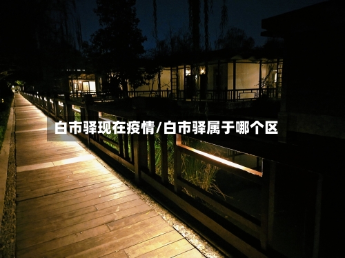 白市驿现在疫情/白市驿属于哪个区-第1张图片