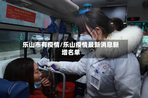 乐山市有疫情/乐山疫情最新消息新增名单-第2张图片
