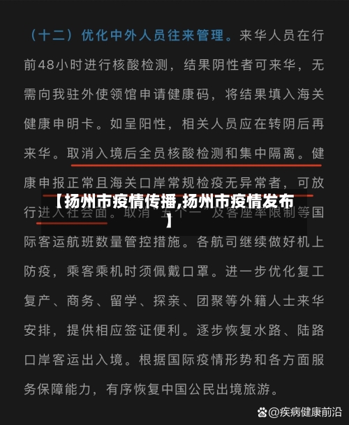 【扬州市疫情传播,扬州市疫情发布】-第1张图片