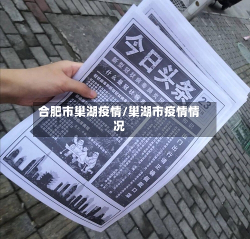 合肥市巢湖疫情/巢湖市疫情情况-第2张图片