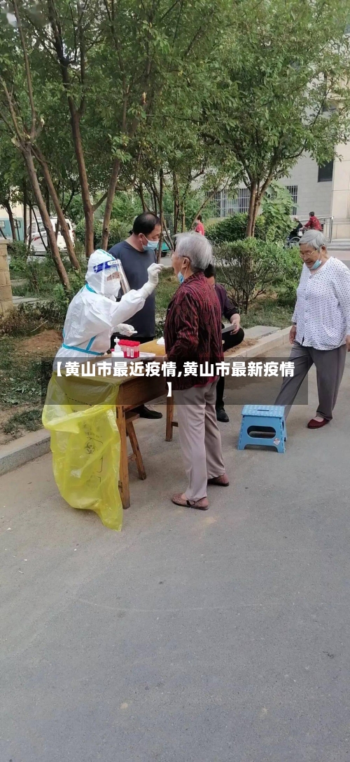 【黄山市最近疫情,黄山市最新疫情】-第1张图片