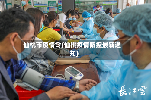 仙桃市疫情令(仙桃疫情防控最新通知)-第2张图片