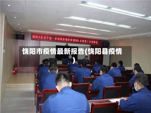 饶阳市疫情最新报告(饶阳县疫情)