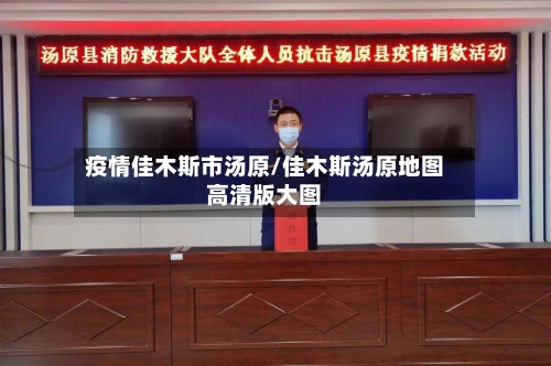 疫情佳木斯市汤原/佳木斯汤原地图高清版大图-第2张图片
