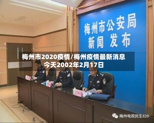 梅州市2020疫情/梅州疫情最新消息今天2002年2月17日-第2张图片