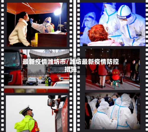 最新疫情潍坊市/潍坊最新疫情防控措施