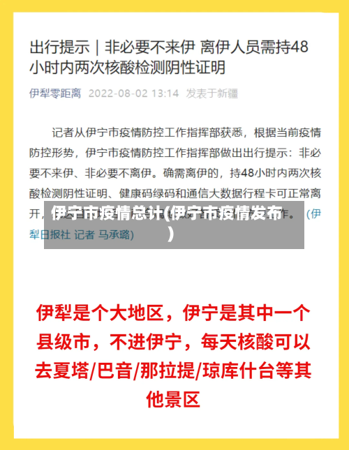 伊宁市疫情总计(伊宁市疫情发布)-第1张图片