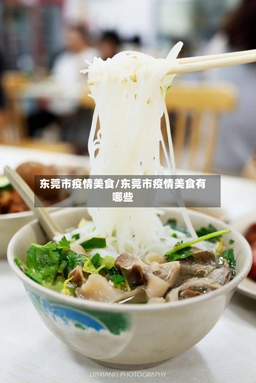 东莞市疫情美食/东莞市疫情美食有哪些-第2张图片