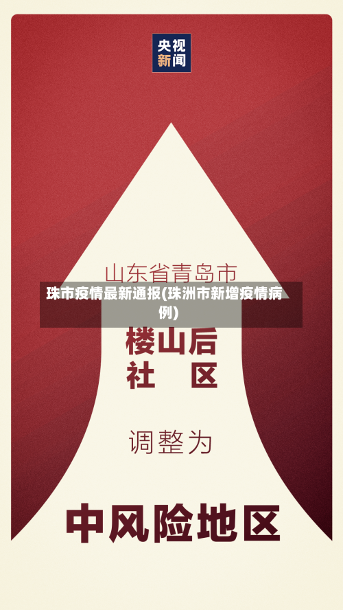 珠市疫情最新通报(珠洲市新增疫情病例)