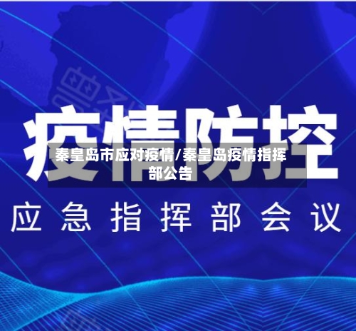 秦皇岛市应对疫情/秦皇岛疫情指挥部公告-第2张图片