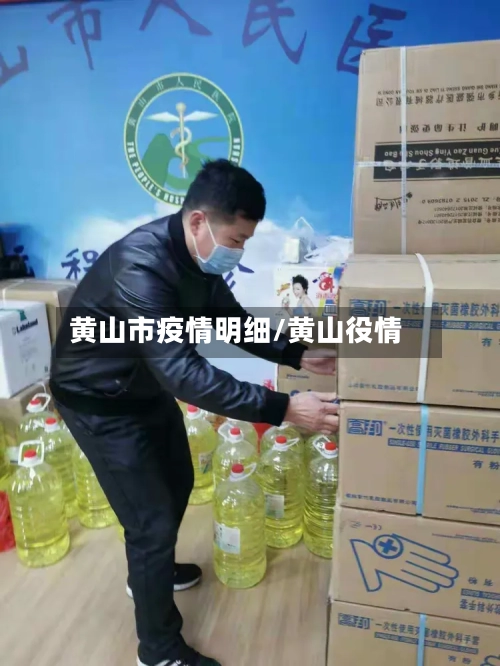 黄山市疫情明细/黄山役情-第1张图片