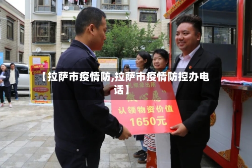 【拉萨市疫情防,拉萨市疫情防控办电话】-第1张图片