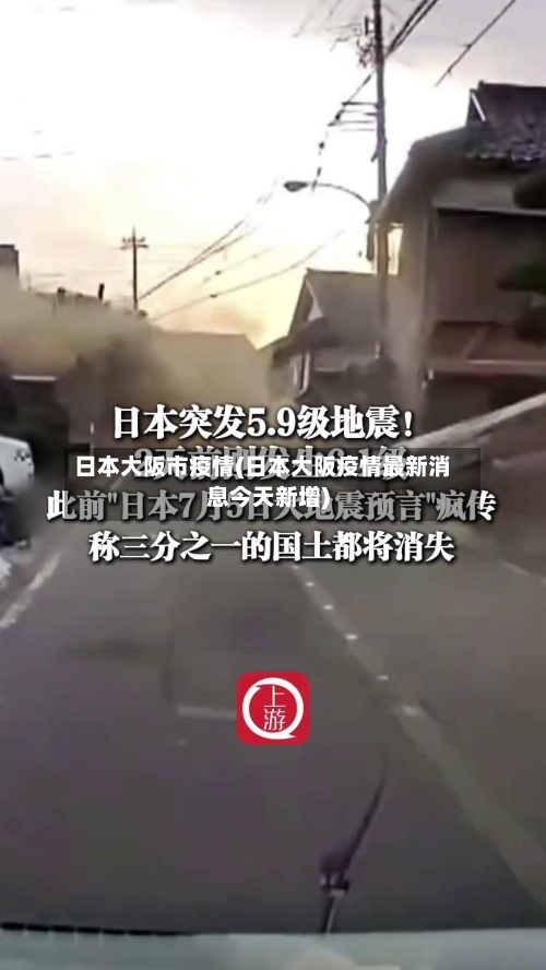 日本大阪市疫情(日本大阪疫情最新消息今天新增)-第1张图片