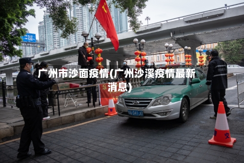 广州市沙面疫情(广州沙溪疫情最新消息)-第2张图片