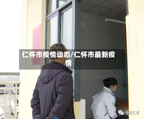 仁怀市疫情动态/仁怀市最新疫情