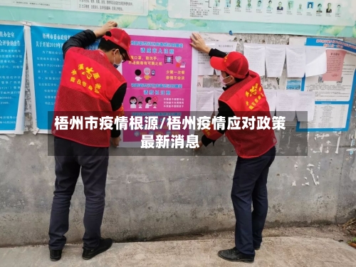 梧州市疫情根源/梧州疫情应对政策最新消息-第3张图片