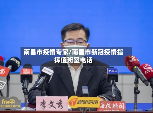 南昌市疫情专家/南昌市新冠疫情指挥值班室电话-第1张图片