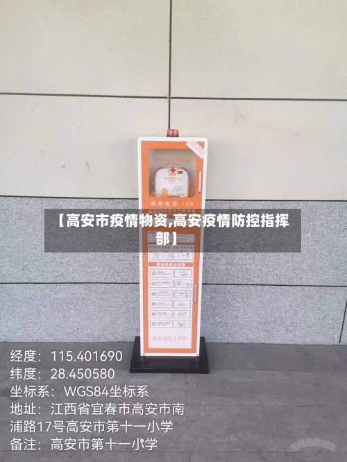 【高安市疫情物资,高安疫情防控指挥部】-第2张图片