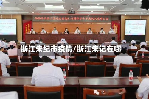 浙江朱纪市疫情/浙江朱记在哪-第3张图片
