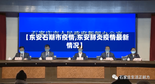 【东安石期市疫情,东安肺炎疫情最新情况】-第2张图片