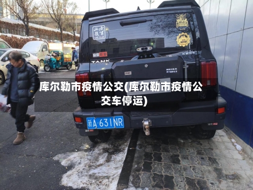 库尔勒市疫情公交(库尔勒市疫情公交车停运)