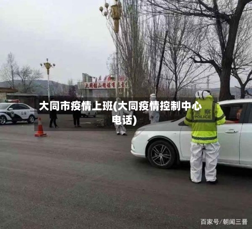 大同市疫情上班(大同疫情控制中心电话)