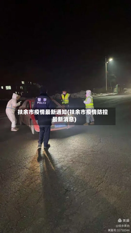 扶余市疫情最新通知(扶余市疫情防控最新消息)