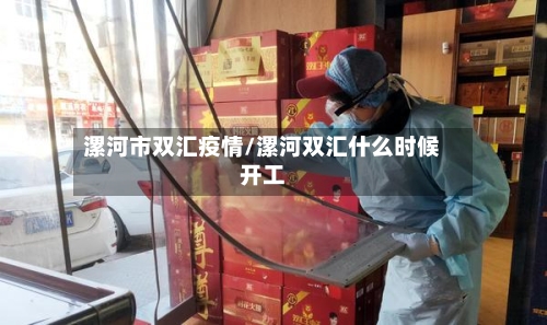 漯河市双汇疫情/漯河双汇什么时候开工-第2张图片