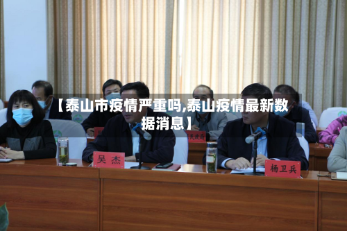 【泰山市疫情严重吗,泰山疫情最新数据消息】