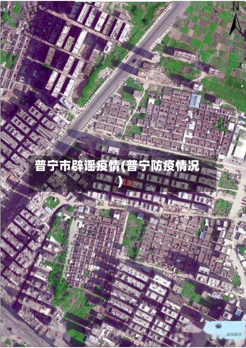 普宁市辟谣疫情(普宁防疫情况)-第1张图片