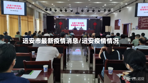 远安市最新疫情消息/远安疫情情况