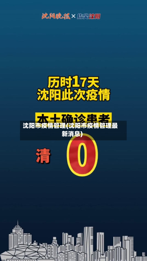 沈阳市疫情管理(沈阳市疫情管理最新消息)-第2张图片