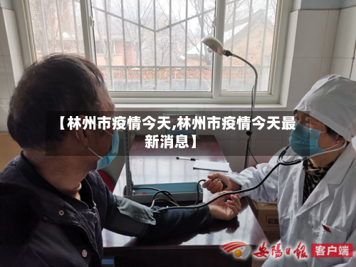 【林州市疫情今天,林州市疫情今天最新消息】-第2张图片