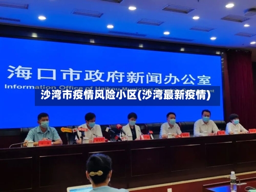 沙湾市疫情风险小区(沙湾最新疫情)