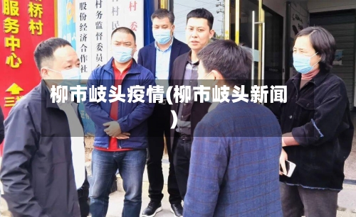 柳市岐头疫情(柳市岐头新闻)-第1张图片