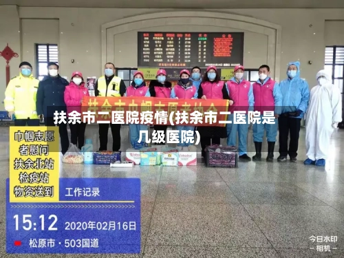 扶余市二医院疫情(扶余市二医院是几级医院)-第1张图片
