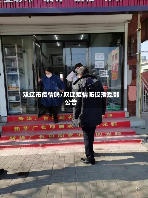 双辽市疫情吗/双辽疫情防控指挥部公告-第3张图片